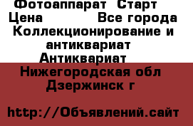 Фотоаппарат “Старт“ › Цена ­ 3 500 - Все города Коллекционирование и антиквариат » Антиквариат   . Нижегородская обл.,Дзержинск г.
